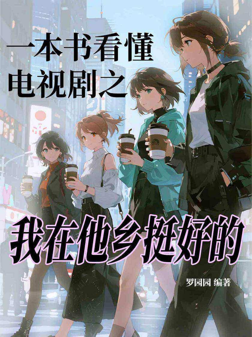 一本书看懂电视剧之我在他乡挺好的