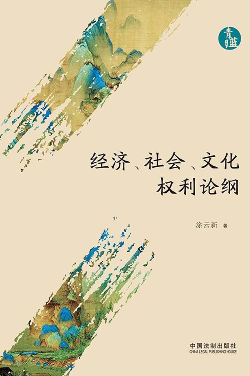 经济、社会、文化权利论纲