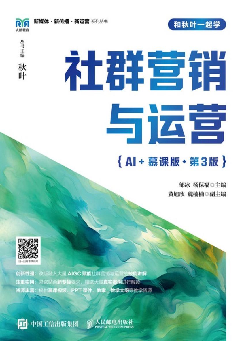 社群营销与运营(AI+慕课版)(第3版)