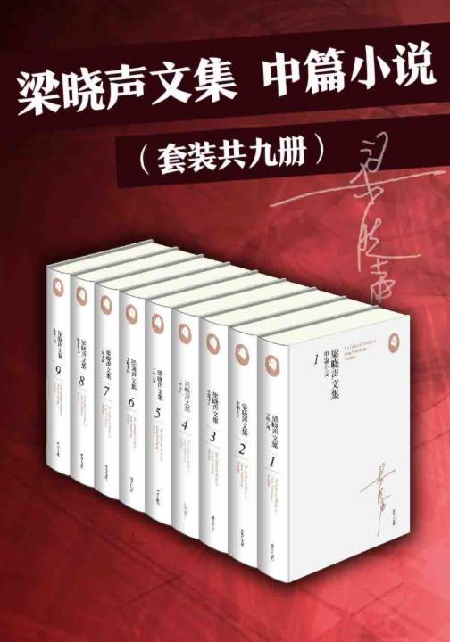 梁晓声文集(9册）