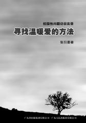 寻找温暖爱的方法