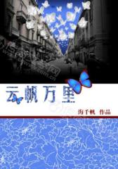 云帆万里
