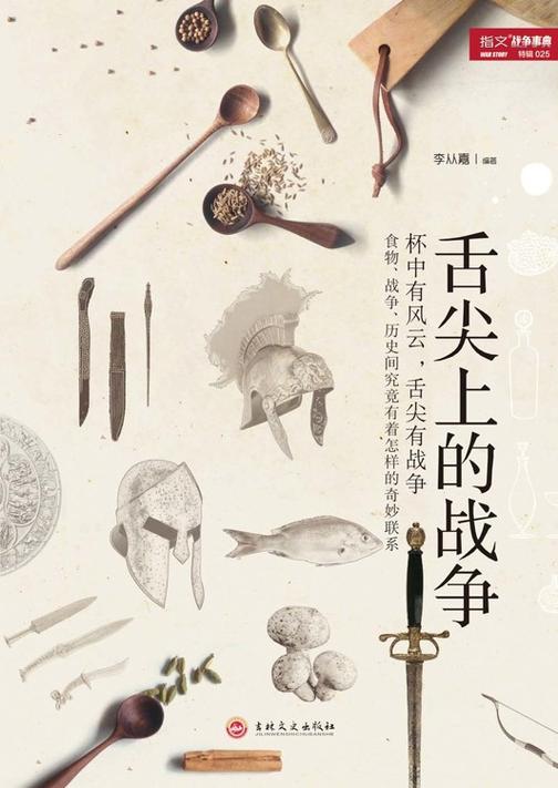 舌尖上的战争(战争事典特辑)