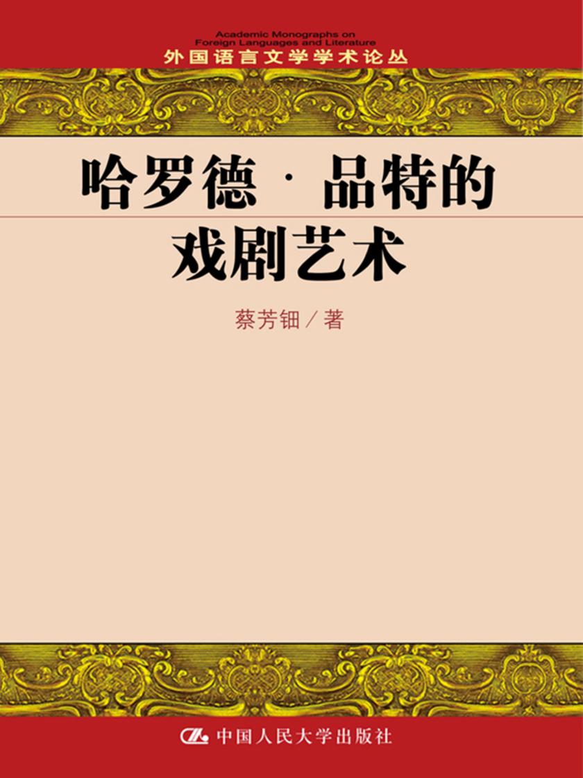 哈罗德·品特的戏剧艺术(外国语言文学学术论丛)