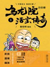 乌龙院大长篇.1