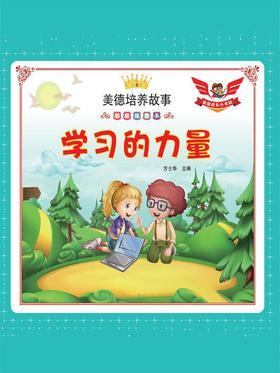 学习的力量