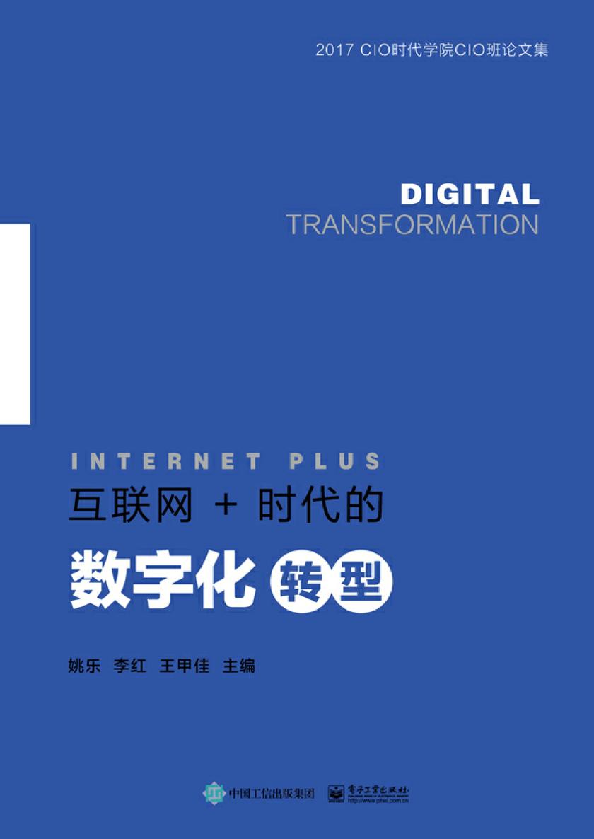 互联网+时代的数字化转型