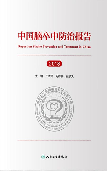 中国脑卒中防治报告(2018)