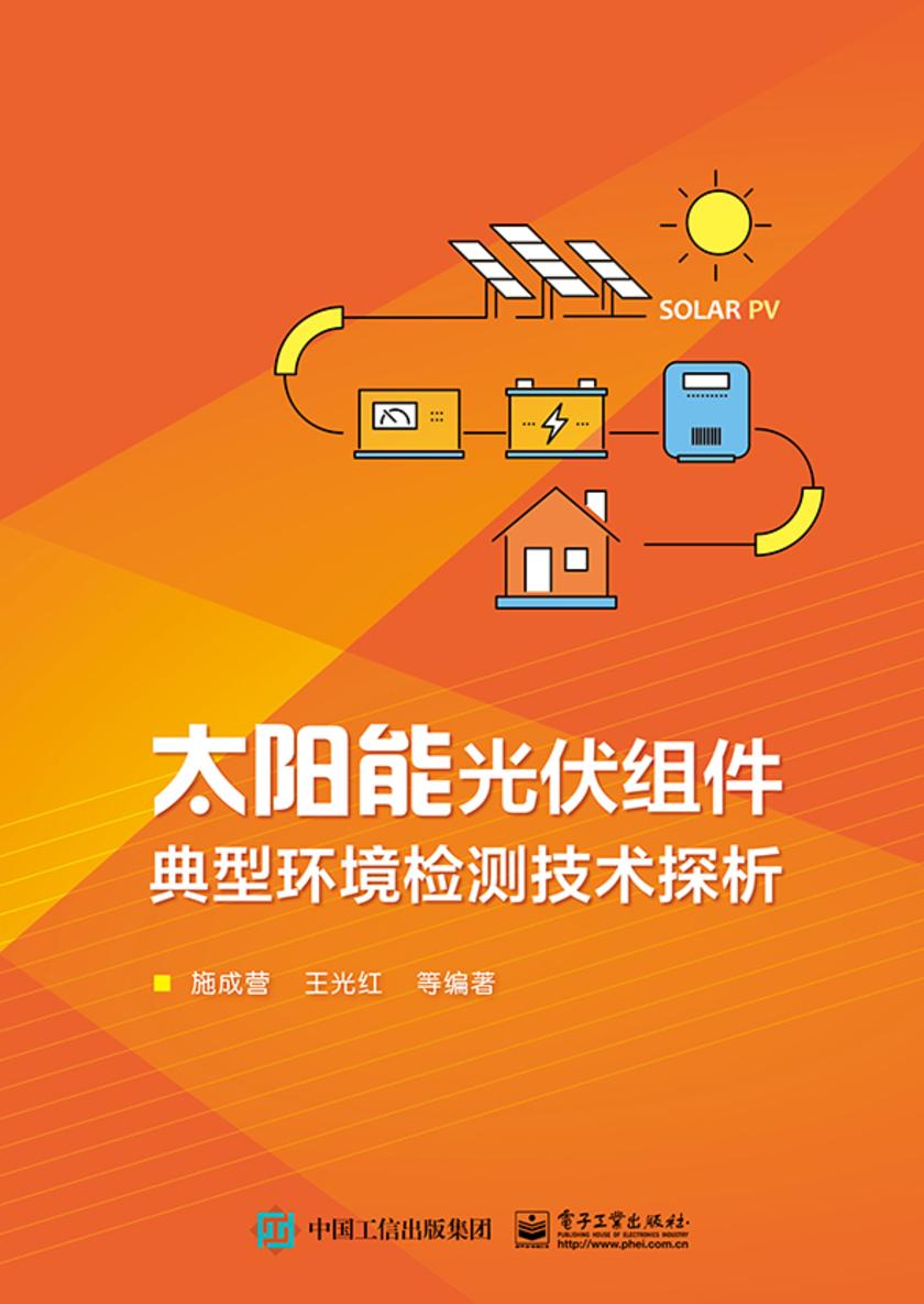 太阳能光伏组件典型环境检测技术探析