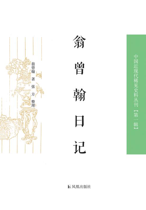 翁曾翰日记(中国近现代稀见史料丛刊.第1辑)