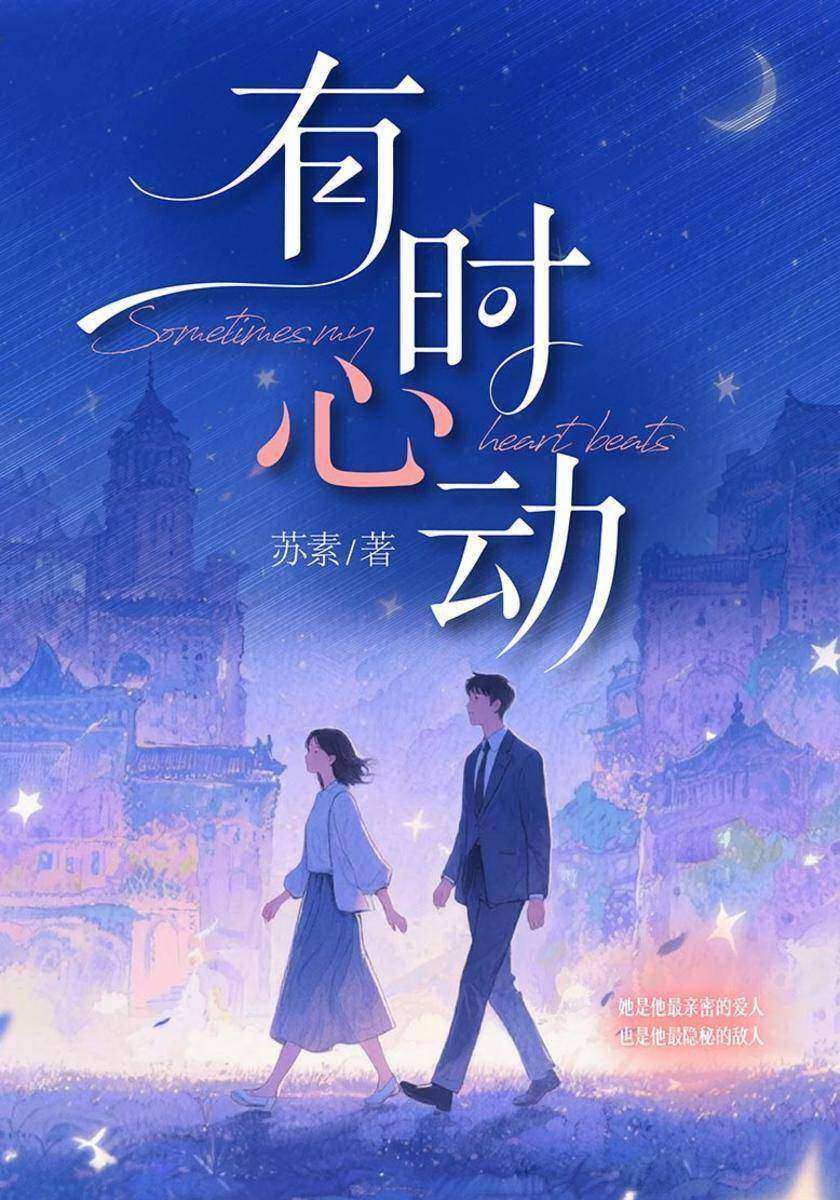 有时心动