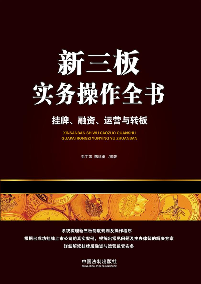 新三板实务操作全书:挂牌、融资、运营与转板