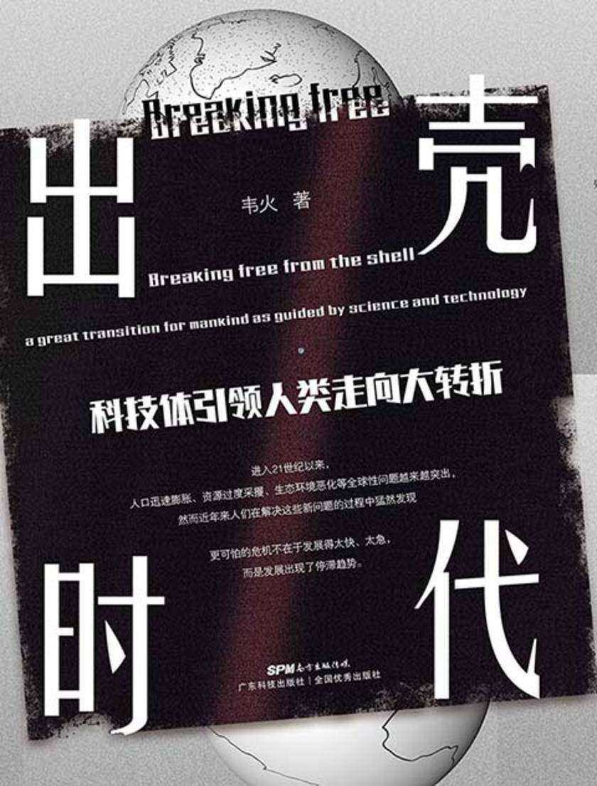 出壳时代——科技体引领人类走向大转折