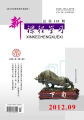 新课程学习·下 月刊 2012年09期(电子杂志)(仅适用PC阅读)