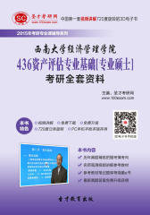 [3D电子书]圣才学习网·2015年西南大学经济管理学院436资产评估专业基础[专业硕士]考研全套资料(仅适用PC阅读)
