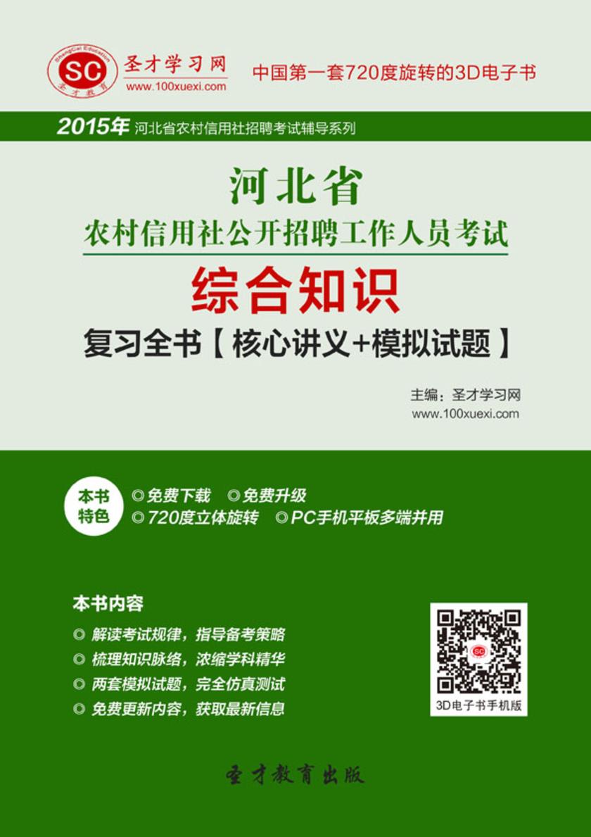 2017年河北省农村信用社公开招聘工作人员考试综合知识复习全书【核心讲义＋模拟试题】