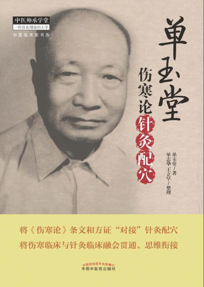 单玉堂伤寒论针灸配穴