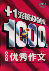 小学生1000篇优秀作文(试读本)