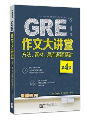 GRE作文大讲堂：方法、素材、题库逐题精讲(试读本)