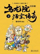 乌龙院大长篇.2