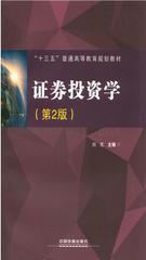 证券投资学(第2版)