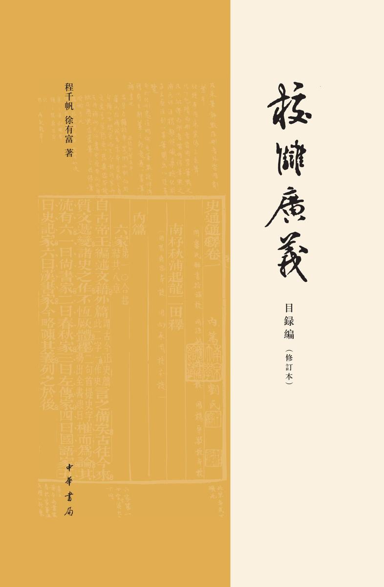 校雠广义 目录编(修订本)精  中华书局出品