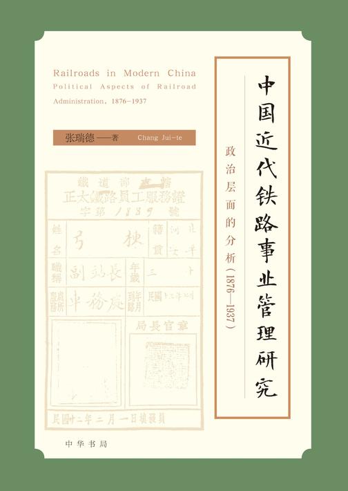 中国近代铁路事业管理研究——政治层面的分析(1876—1937)  中华书局出品