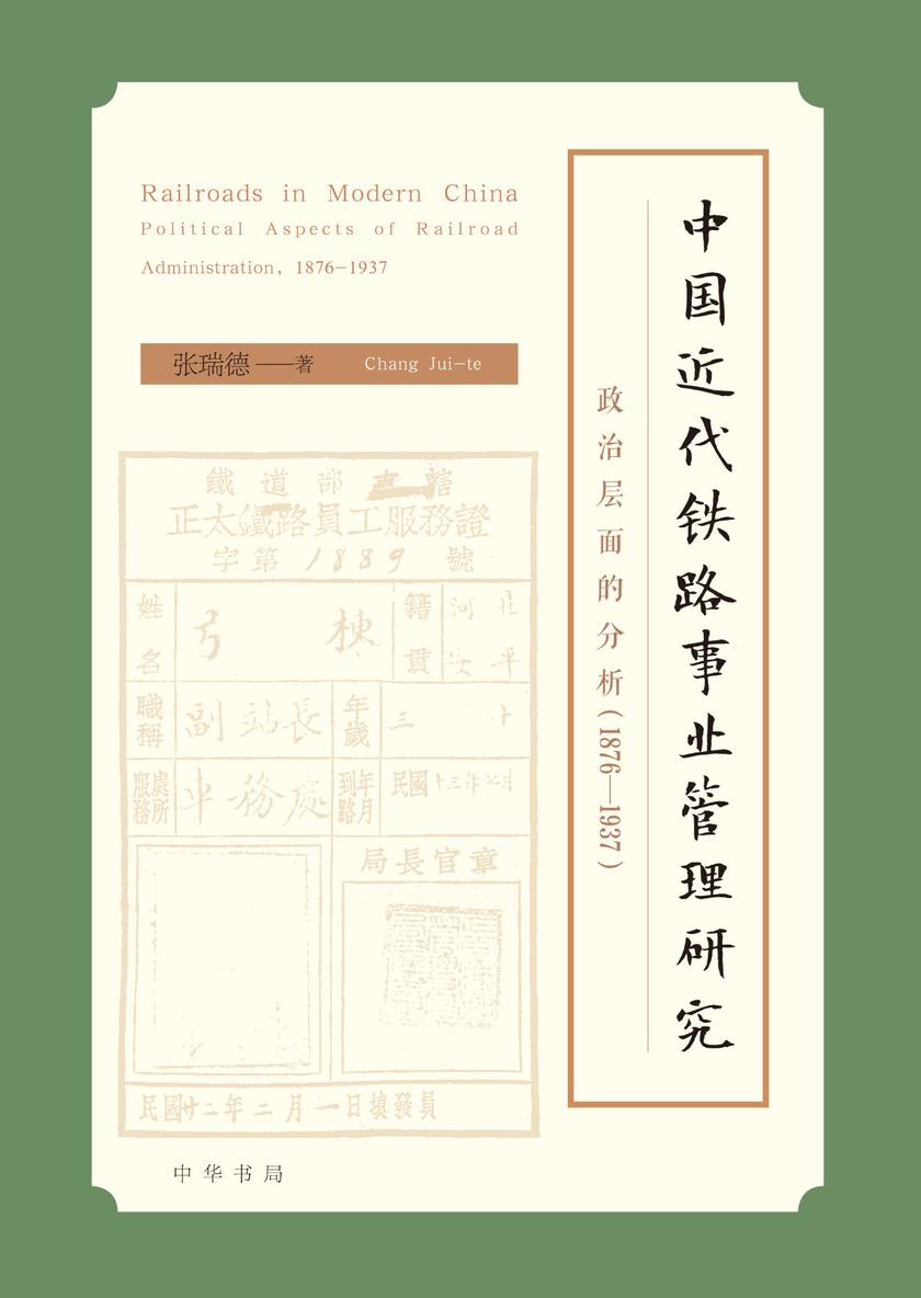 中国近代铁路事业管理研究——政治层面的分析(1876—1937)  中华书局出品
