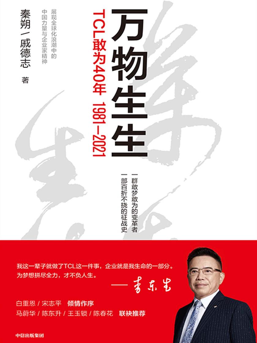 万物生生:TCL敢为40年