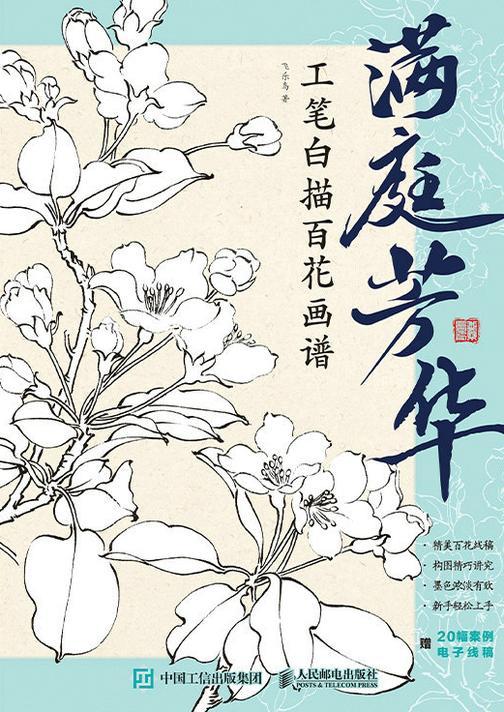 满庭芳华 工笔白描百花画谱