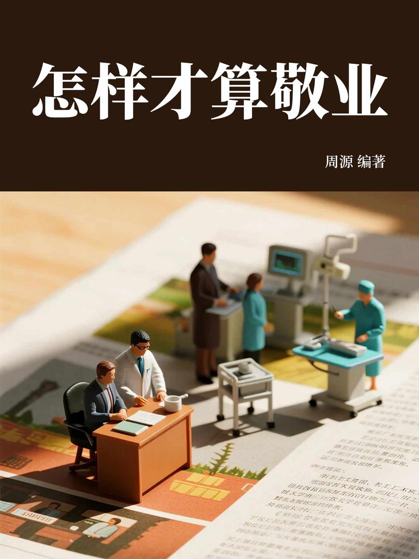 怎样才算敬业