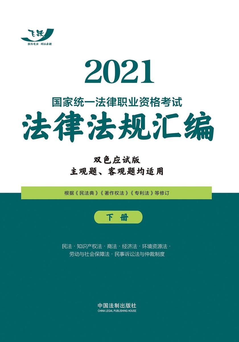 2021国家统一法律职业资格考试法律法规汇编(双色应试版)(下册)
