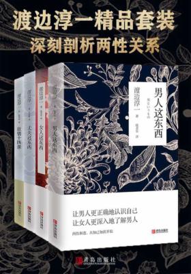 渡边淳一精品套装：深刻剖析两性关系（全四册）