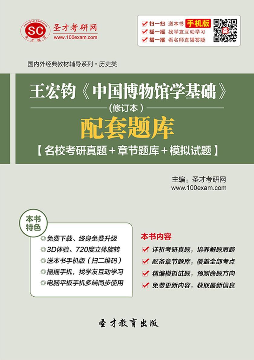 王宏钧《中国博物馆学基础》（修订本）配套题库【名校考研真题＋章节题库＋模拟试题】