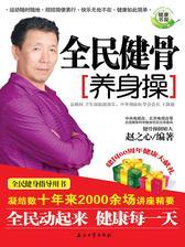 全民健骨养身操