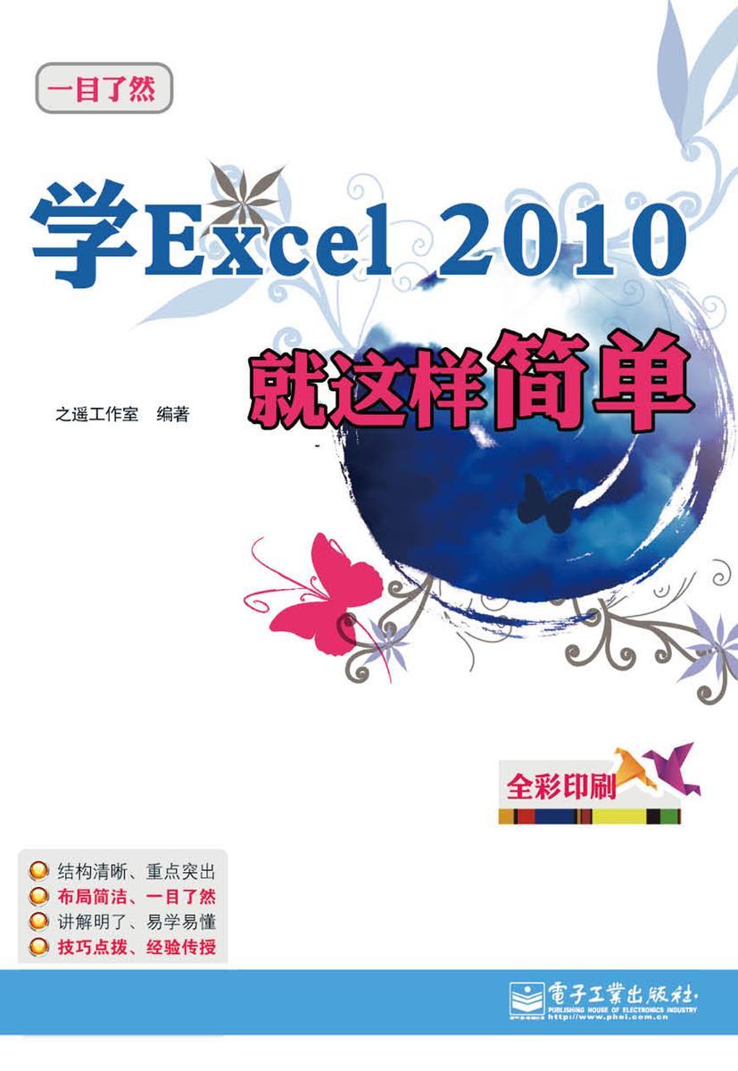 学Excel 2010就这样简单(含CD光盘1张)(全彩)