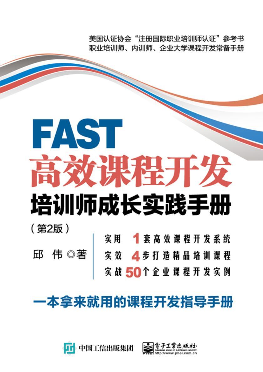 FAST高效课程开发:培训师成长实践手册(第2版)