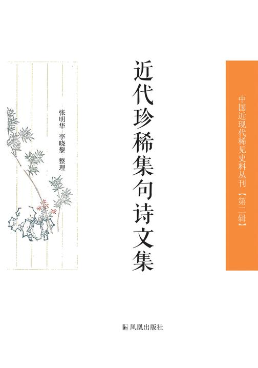 近代珍稀集句诗文集(中国近现代稀见史料丛刊·第2辑)