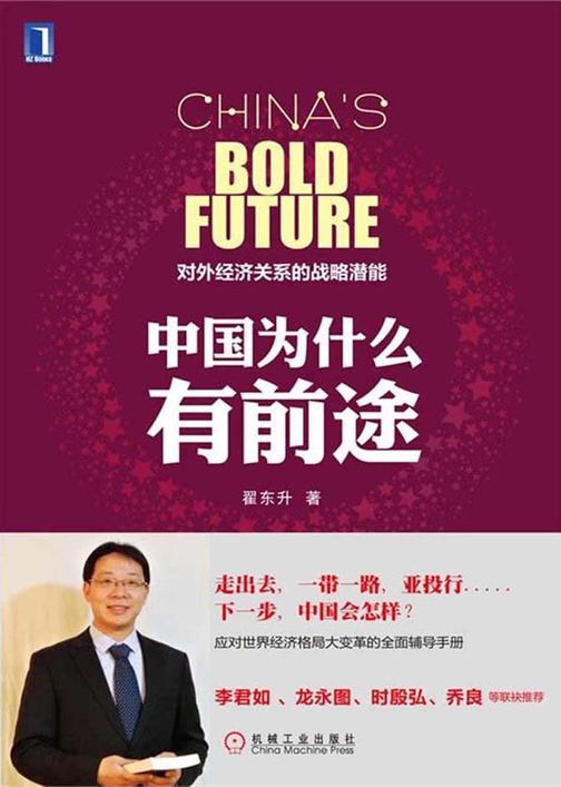中国为什么有前途:对外经济关系的战略潜能(第2版)