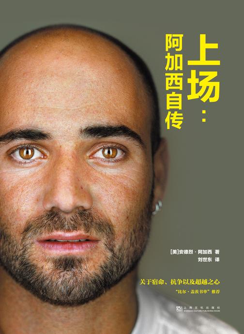 上场:阿加西自传