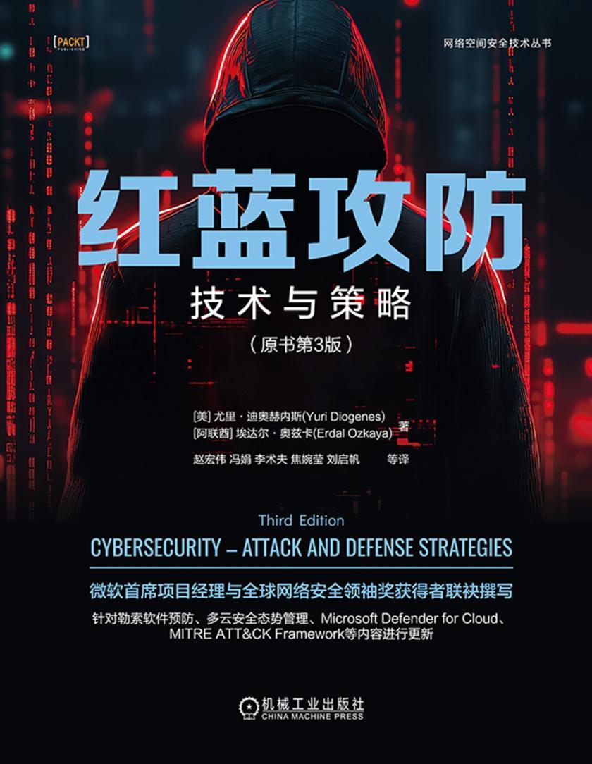 红蓝攻防:技术与策略(原书第3版)