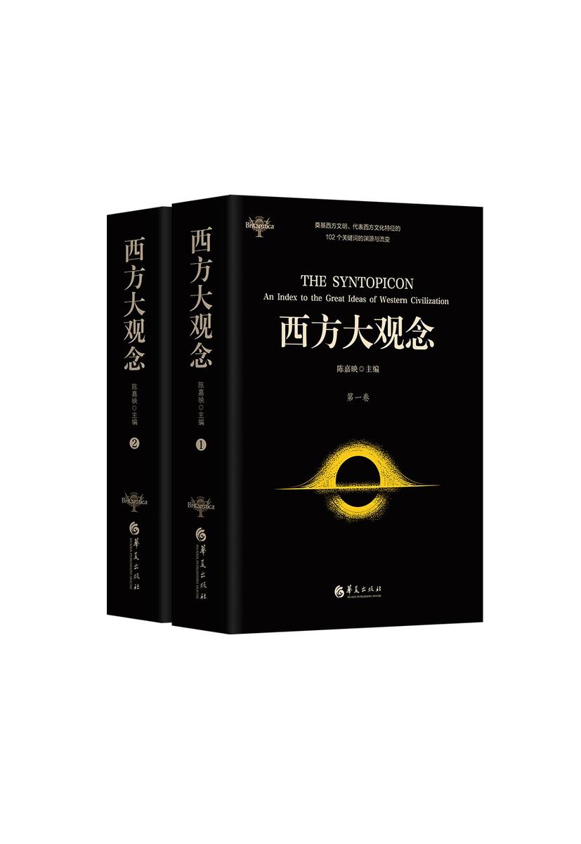 西方大观念(两册全)