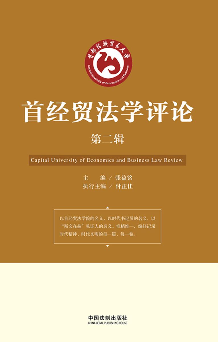 首经贸法学评论(第二辑)