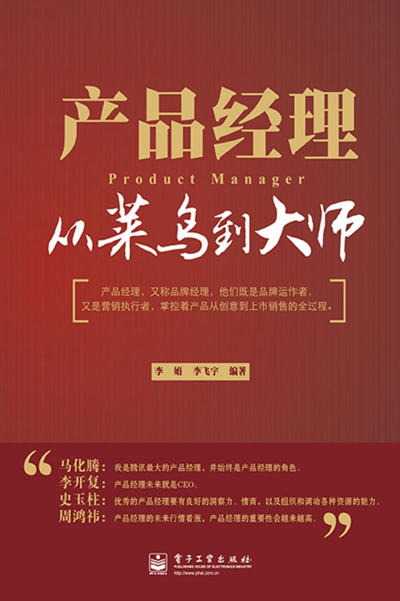 产品经理——从菜鸟到大师