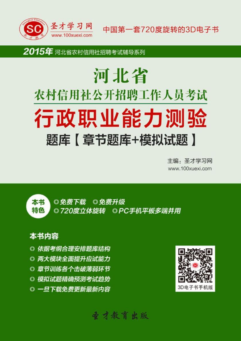 2017年河北省农村信用社公开招聘工作人员考试行政职业能力测验题库【章节题库＋模拟试题】