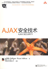 AJAX安全技术(试读本)