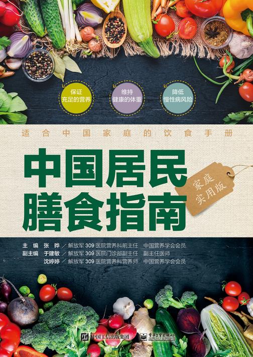 中国居民膳食指南(家庭实用版)