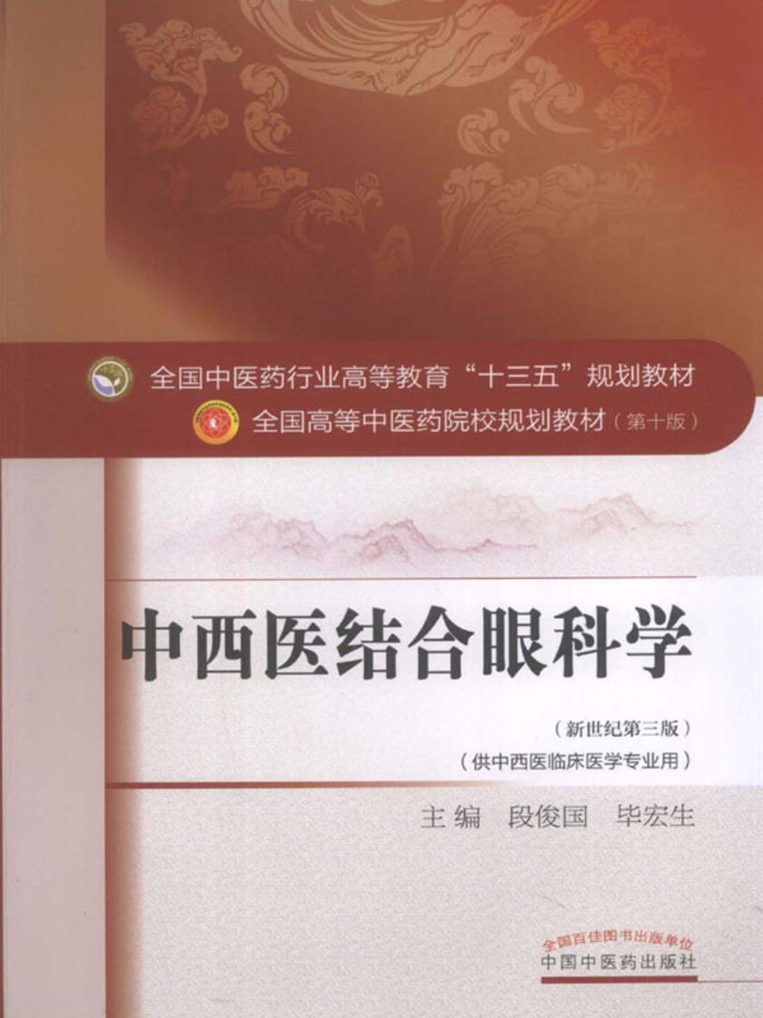中西医结合眼科学(十三五)