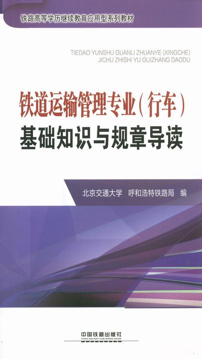 铁道运输管理专业(行车)基础知识与规章导读