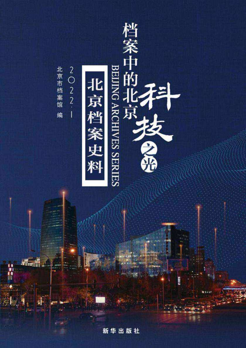 档案中的北京:科技之光